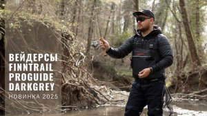 Вейдерсы Finntrail Proguide Darkgrey. Новинка 2025! Обзор