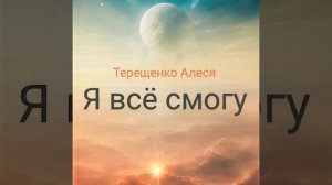 Я всё смогу