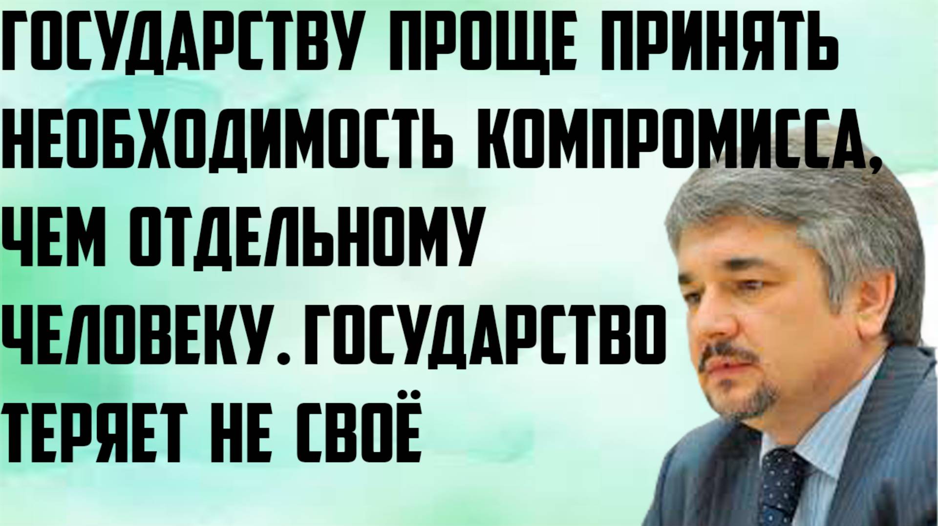Ищенко: Государству проще принять необходимость компромисса,чем человеку. Государство теряет не своё