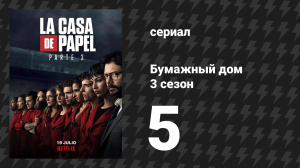Бумажный дом 3 сезон 5 серия «Бум, бум, чао» (сериал, 2019)