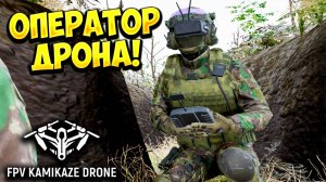 ОПЕРАТОР ДРОНА! FPV Kamikaze Drone - ОБЗОР/ПРОХОЖДЕНИЕ!🔥