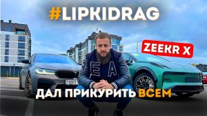 Zeekr X: Китайский Электо-Монстр! Drag Racing 0-100 km/h 3.7s