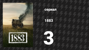 1883 3 серия «Река» (сериал, 2021)