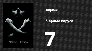 Чёрные паруса 1 сезон 7 серия «VII.» (сериал, 2014-2017)