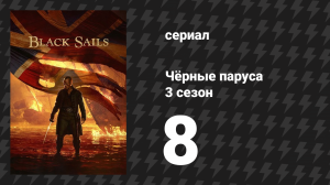 Чёрные паруса 3 сезон 8 серия «XXVI.» (сериал, 2014-2017)
