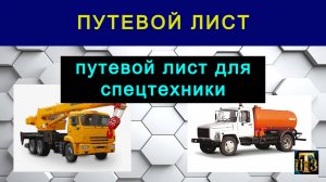 39. Путевой лист для спецтехники