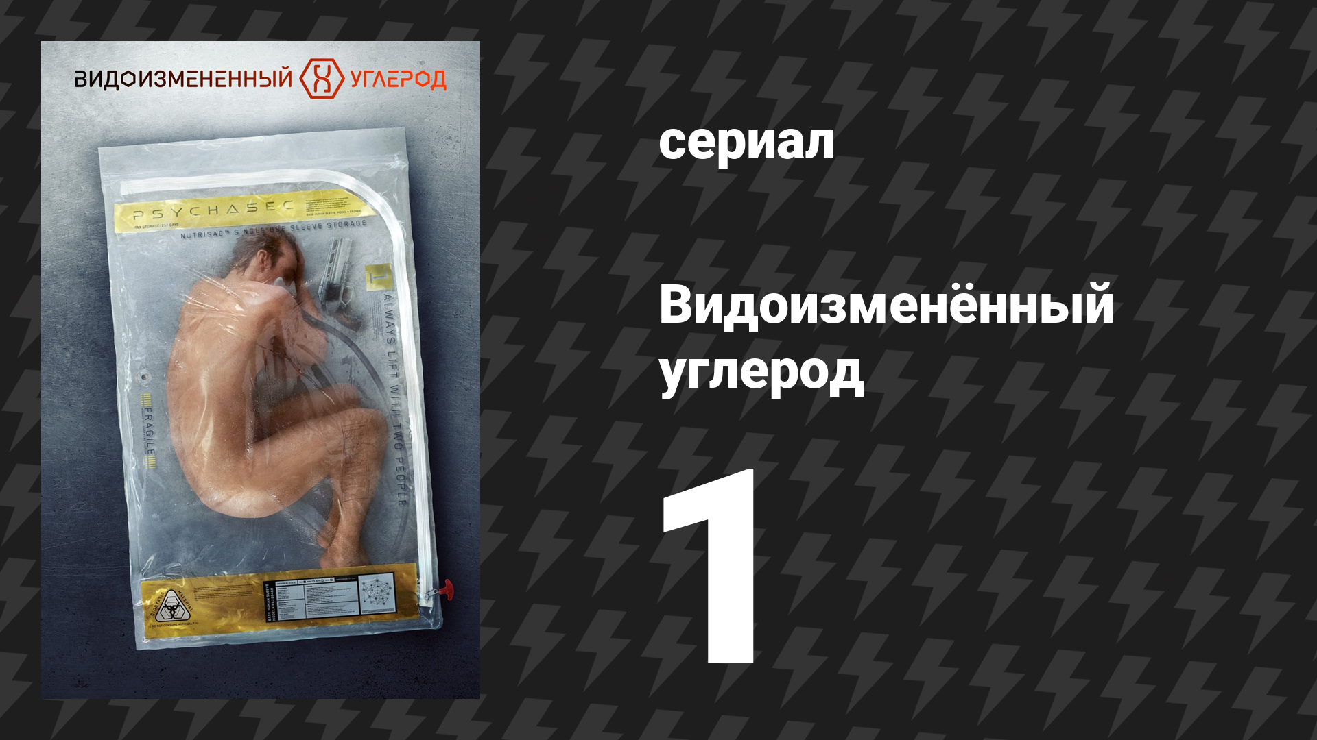 Видоизменённый углерод 1 сезон 1 серия «Из прошлого» (сериал, 2018)