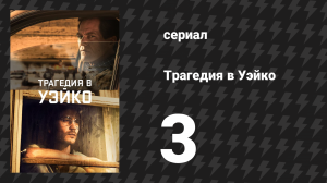 Трагедия в Уэйко 3 серия «Операция „Шоутайм“» (сериал, 2018)