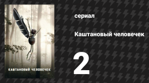 Каштановый человечек 2 серия (сериал, 2021)