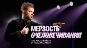 «Мерзость очеловечивания» Евгений Пересветов | "The abomination of humanization" Evgeny Peresvetov