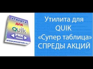 "Супер таблица" для QUIK. Презентация. Спреды акций.
