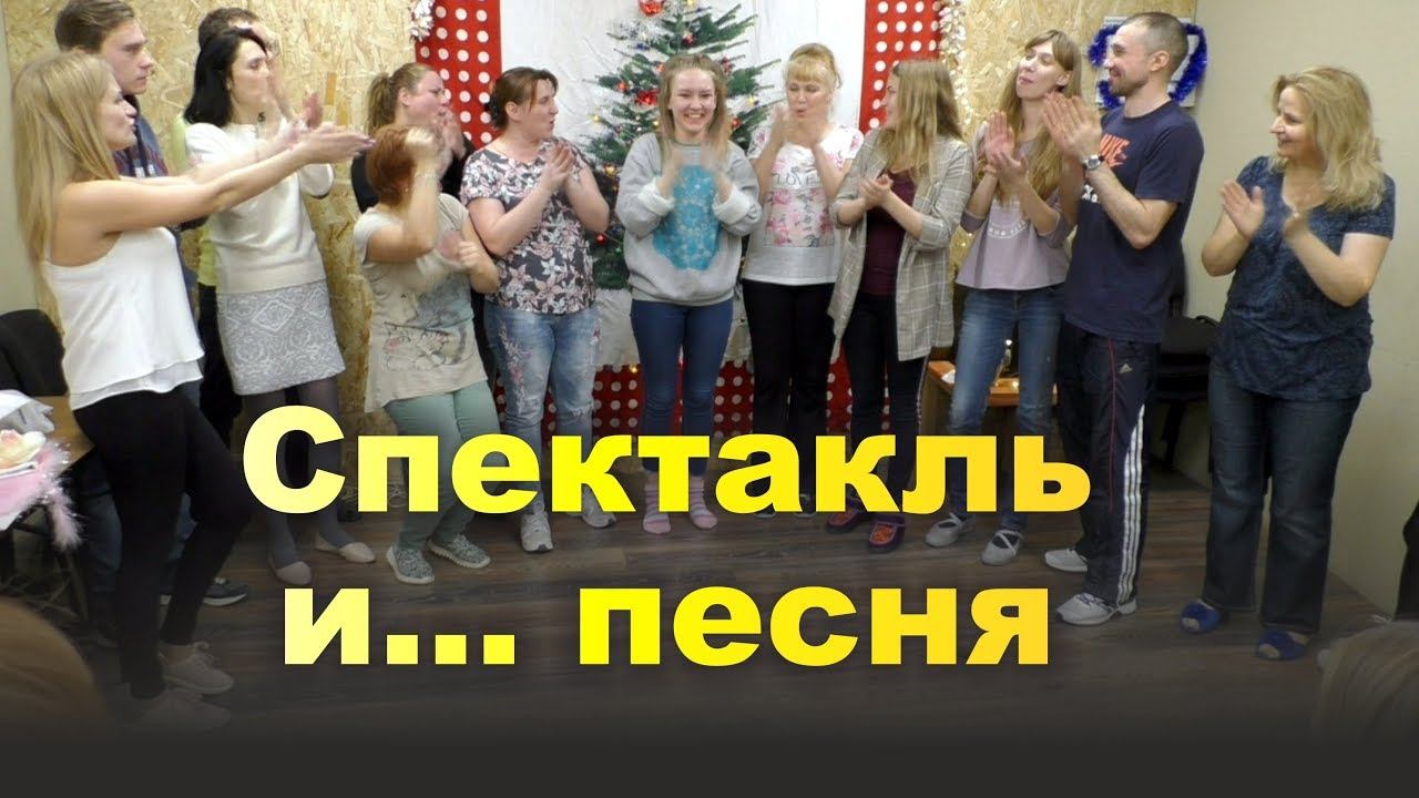 СПЕКТАКЛЬ «Гуляло счастье по лесу». Песня. Выпускной. «Всё в твоих руках!». Декабрь 2018