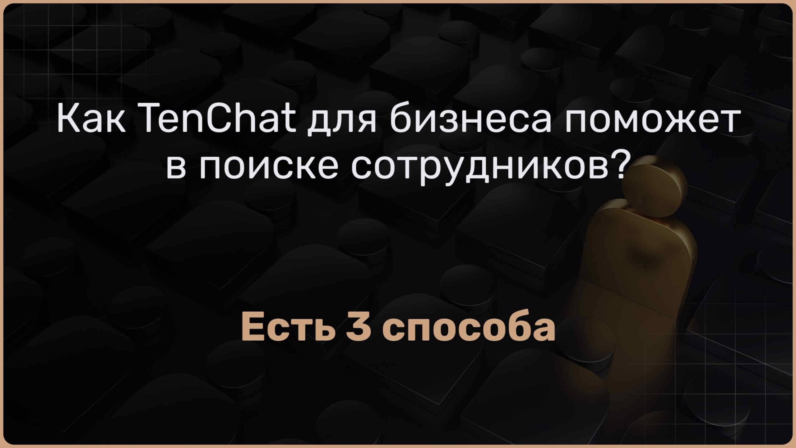 Как TenChat помогает бизнесу находить сотрудников — быстро, выгодно и без посредников