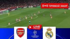 Видеотрансляция Арсенал - Реал Мадрид Лига Чемпионов 08.04.2025