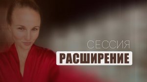 Сессия Маэстро "Расширение"