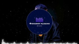 Фоновая музыка - Hip Hop / Хип Хоп 46