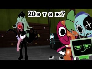 прошла до 20 этажа? (1 ЧАСТЬ) играю за спраута ()