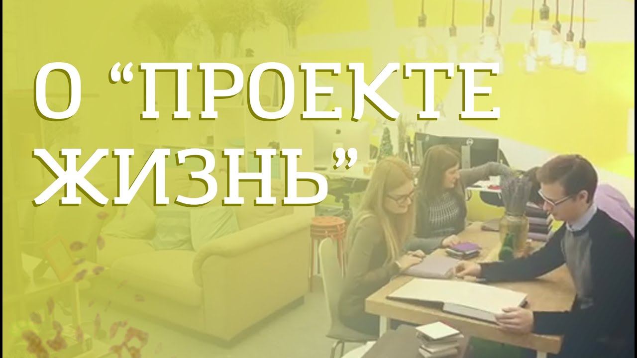 "Проект Жизнь". О проекте