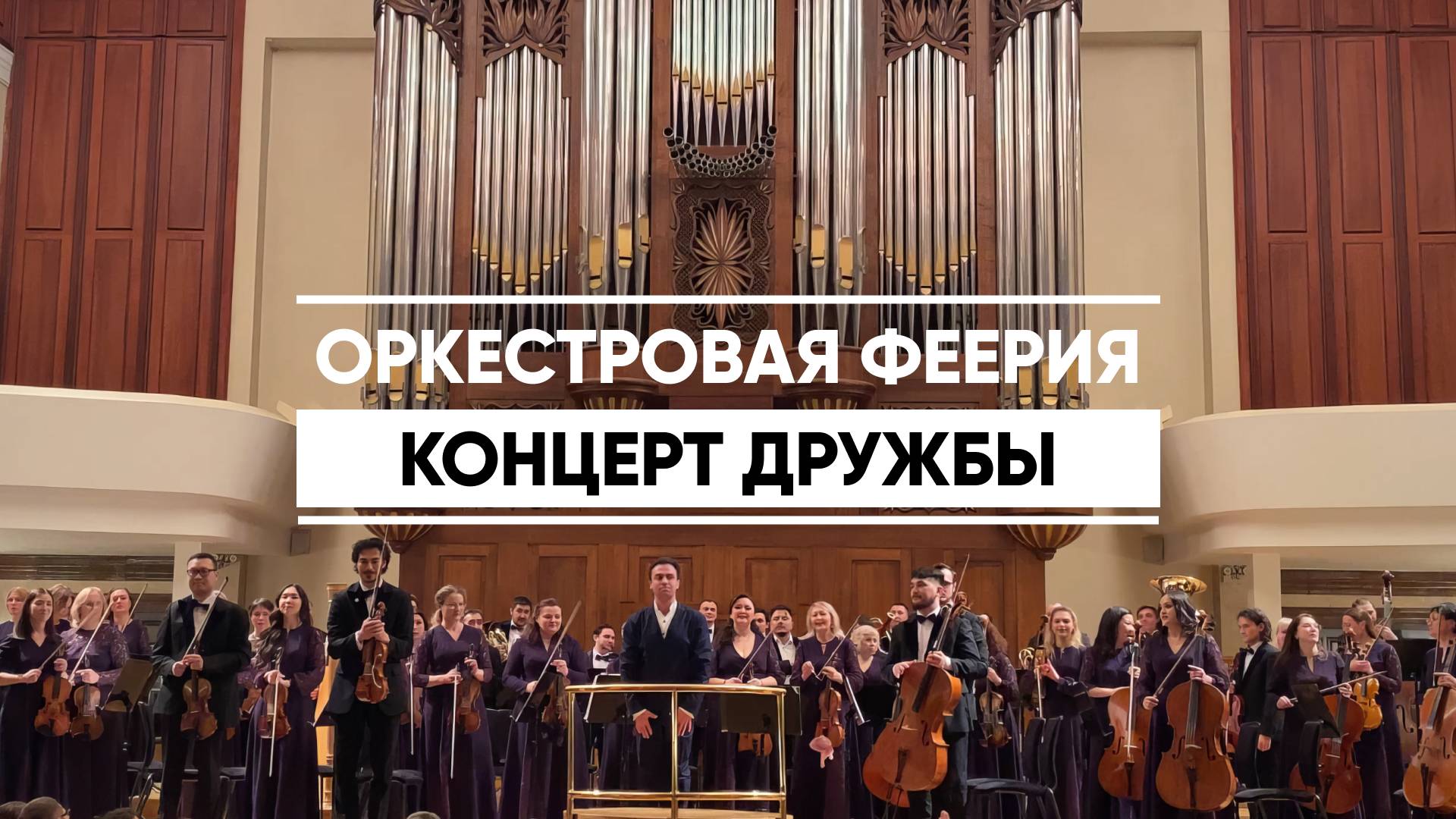 «Оркестровая феерия»: симфонический госоркестр Башкортостана дал концерт в Казани