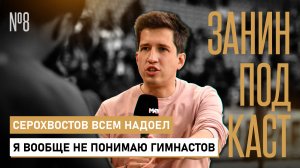 Почему всех бесит Серохвостов, ошибка гимнастов и жизнь без природы. Занин подкаст #8