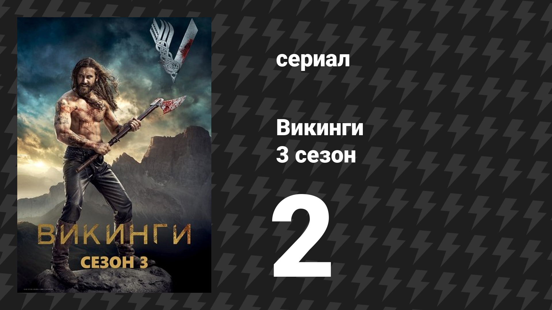 Викинги 3 сезон 2 серия «Странник» (сериал, 2015)
