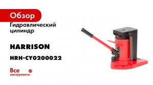 Гидравлический цилиндр Harrison (домкрат) с низким подхватом Toe Jack 15/30 т, HRH-CY0200022