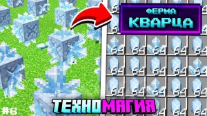 Я ПОСТРОИЛ ГИГАНТСКУЮ ФЕРМУ ИСТИННОГО КВАРЦА #6 ТехноМагия Майнкрафт Выживание с Модами