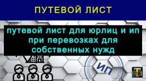 38. Путевой лист для юрлиц и ип при перевозках.
