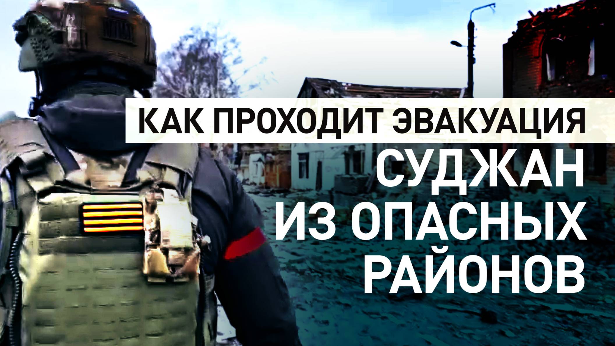 Несмотря на мины и вражеские дроны: как росгвардейцы помогают эвакуировать мирных граждан из Суджи