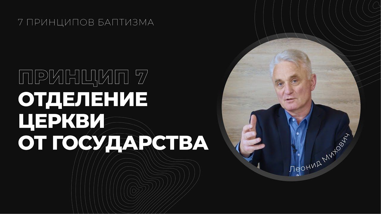Принцип 7. Отделение церкви от государства | Леонид Михович