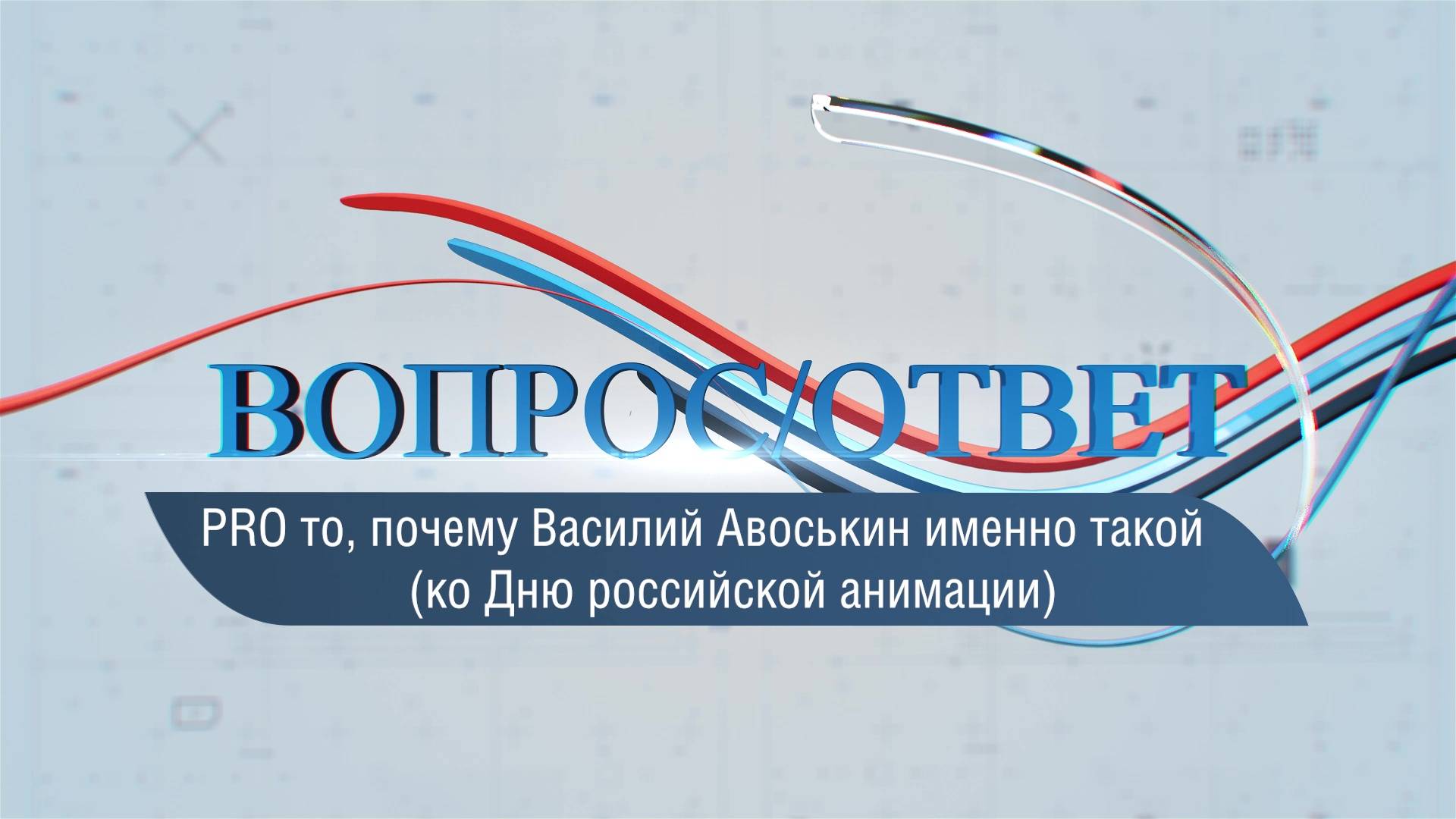 ВОПРОС / ОТВЕТ / PRO то, почему Василий Авоськин именно такой (ко Дню российской анимации)