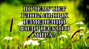 ПОЧЕМУ НЕТ ГЛОБАЛЬНЫХ ИЗМЕНЕНИЙ ФИЗИЧЕСКОГО МИРА? Послание Саната Кумара.