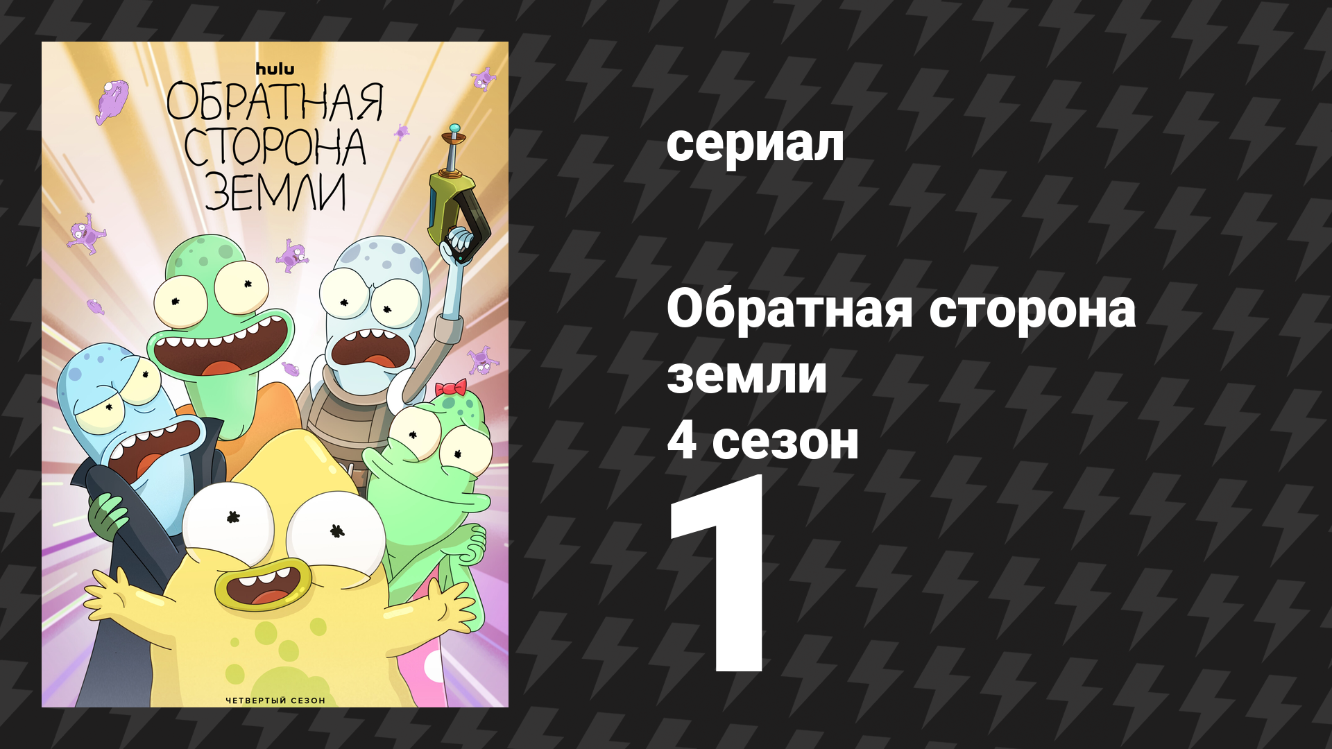 Обратная сторона Земли 4 сезон 1 серия (мультсериал, 2022)