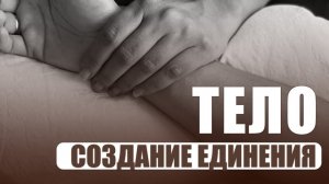 Что вам даст 3х дневный ТЕЛЕСНЫЙ класс