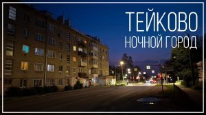 Ночной город Тейково. Ивановская область. 2024г.