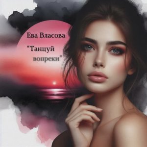 Ева Власова - Танцуй вопреки