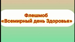 Флешмоб "Всемирный день Здоровья"