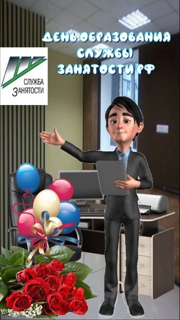 19 апреля - День образования службы занятости РФ! Музыкальное поздравление смотреть онлайн