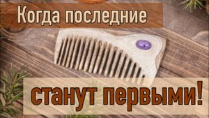 Последние станут первыми