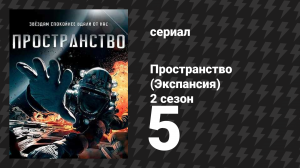 Пространство 2 сезон 5 серия «Дом» (сериал, 2017)