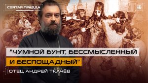 "Чумной бунт, бессмысленный и беспощадный": Уроки гибели архиепископа Амвросия — отец Андрей Ткачёв