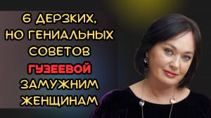 6 дерзких, но гениальных советов Гузеевой замужним женщинам