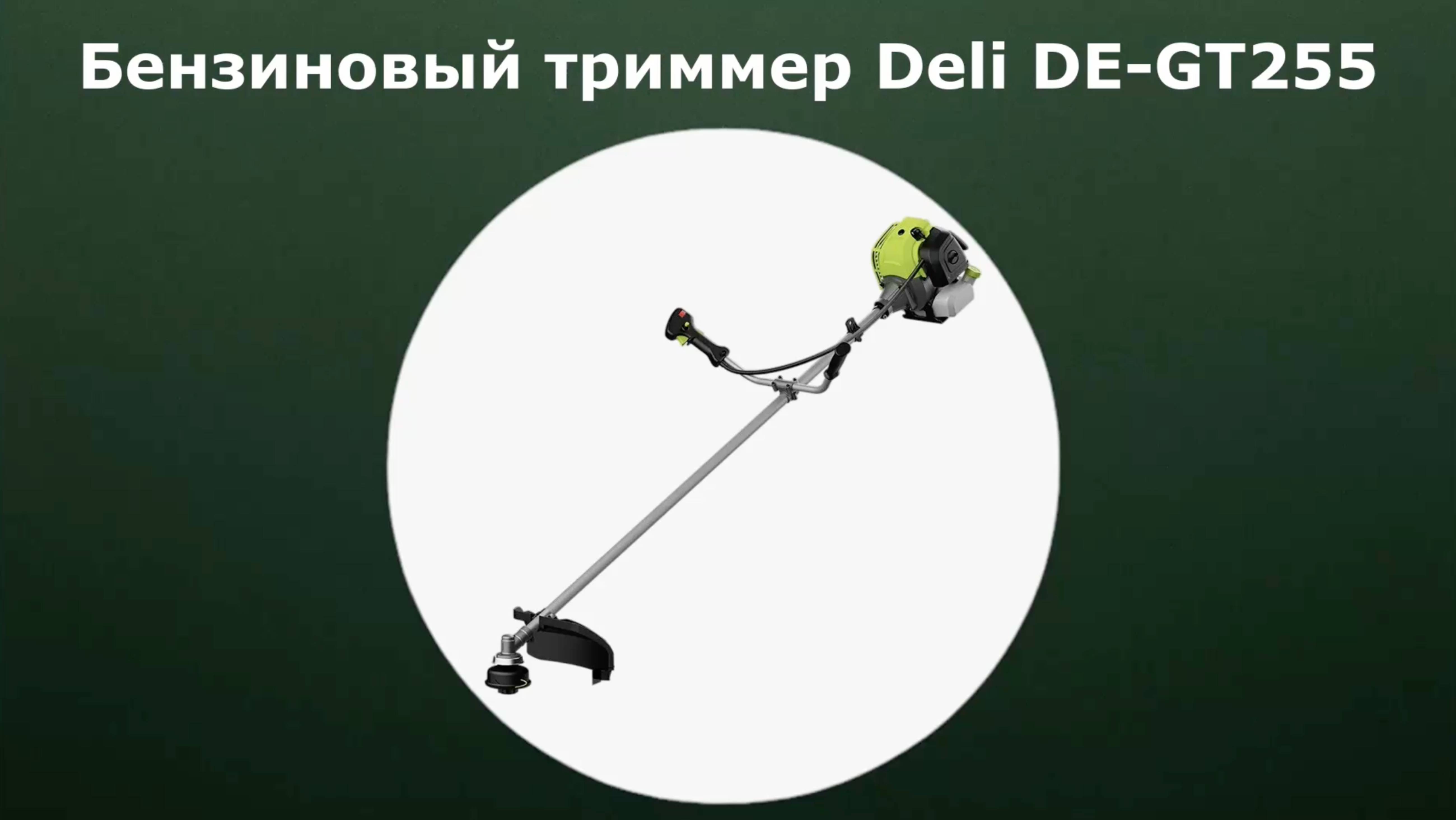 Бензиновый триммер Deli DE-GT255