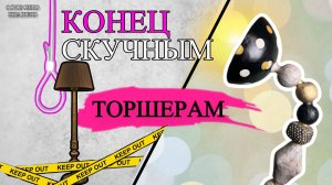 Стильный светильник из ПВХ трубы и пенопласта. Дизайнерский декор из папье-маше