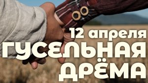 Гусельная Дрёма в Белых Облаках 12.04.2025