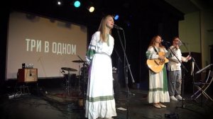 Ансамбль "Три в одном" - Маруся