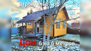 Каркасный дом 6 на 6 метров от Смоленского Комбината МПК