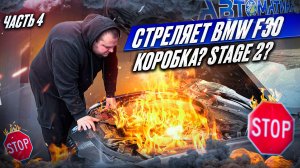 СТРЕЛЯЕТ BMW F30 | КОРОБКА? STAGE 2? | ОЖИВЛЕНИЕ ЧАСТЬ 4