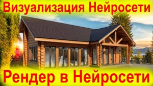 Визуализация проекта Бани в Нейросети для Архитекторов. Рендер фасада с помощью ИИ.