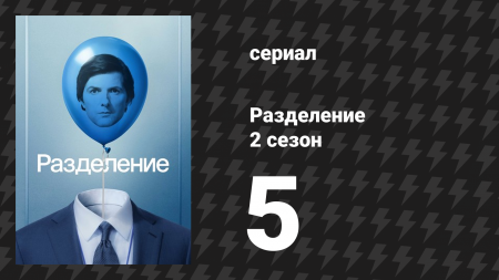 Разделение 2 сезон 5 серия